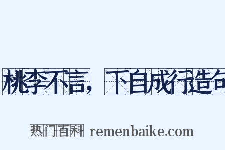 桃李不言，下自成行造句是什么意思的图片